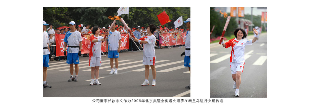 公司董事長(zhǎng)徐志文作為2008年北京奧運(yùn)會(huì)奧運(yùn)火炬手在秦皇島進(jìn)行火炬?zhèn)鬟f
