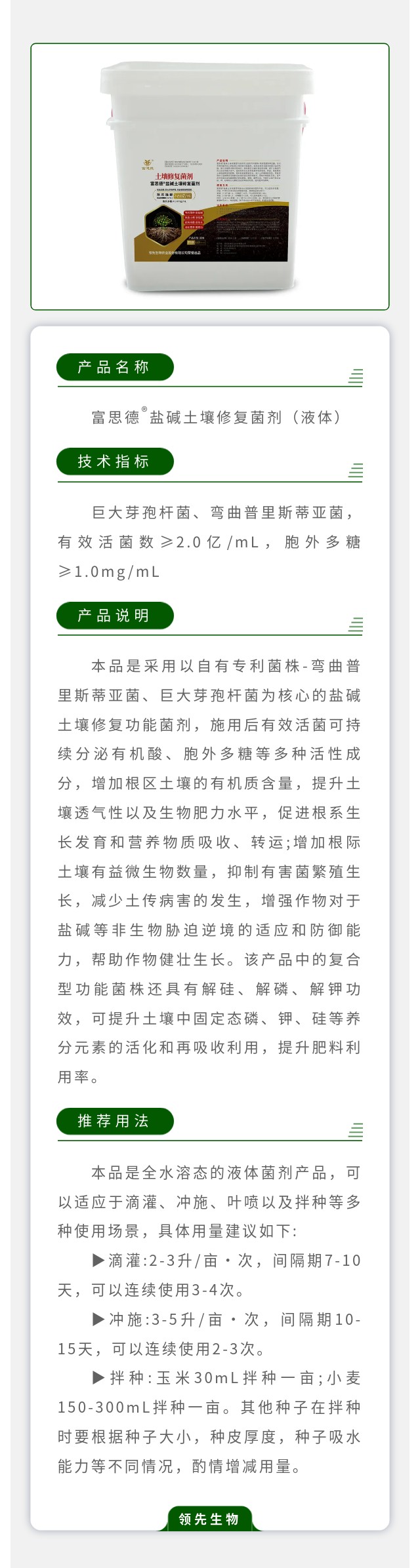 富思德?鹽堿土壤修復菌劑（液體）